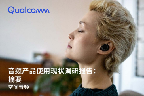 揭秘未来音频趋势《音频产品使用现状调研报告：空间音频》