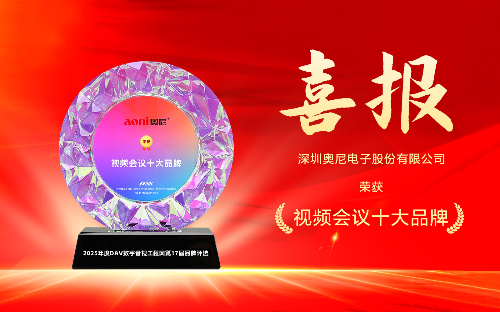 喜报！！！！融昱教育电子三度问鼎DAV网“2025年度视频会议十大品牌”