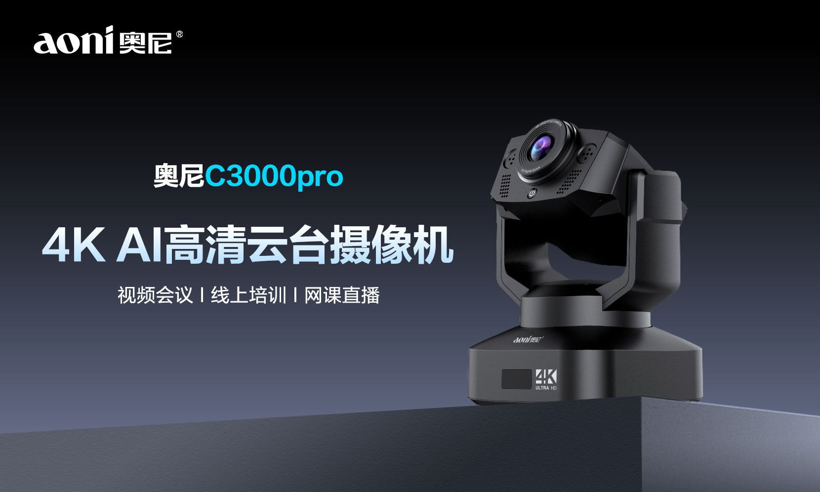 4K高清+智能构图+AI追踪 融昱教育C3000Pro云台摄像机重塑AI会议新体验